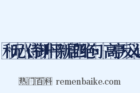 和元八侍御升平新居四绝句·高亭反义词是什么意思的图片